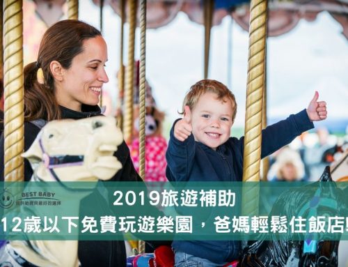 2019旅遊補助，12歲以下免費玩遊樂園，爸媽輕鬆住飯店!