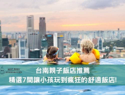 台南親子飯店推薦，精選7間讓小孩玩到瘋狂的舒適飯店!