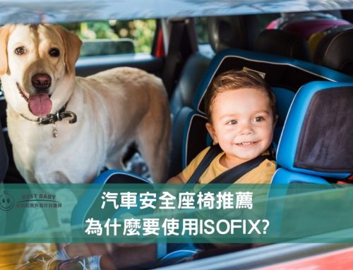 汽車安全座椅推薦，為什麼要使用ISOFIX?