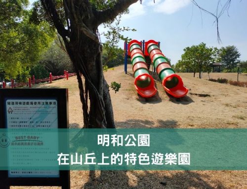 【台南親子景點】明和公園，在山丘上的特色遊樂園